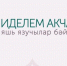 Пишешь стихи, прозу или пьесы? Твой талант должен увидеть мир!  - Актанышский район