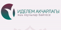 Пишешь стихи, прозу или пьесы? Твой талант должен увидеть мир!  - Актанышский район