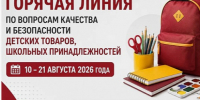 Роспотребнадзор открыл горячую линию по вопросам качества и безопасности детских товаров, школьных принадлежностей. - Администрация МО Курчатов