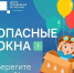 Курским родителям напомнили, как защитить детей от падения из окон - РИА Курск