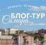 Открыта регистрация на блог-тур программы «Студтуризм» в Самару и Тольятти - Технологический университет