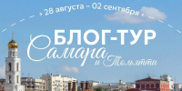 Открыта регистрация на блог-тур программы «Студтуризм» в Самару и Тольятти - Технологический университет