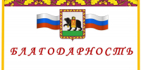 Благодарность за благотворительную помощь и спонсорскую поддержку - Поселок Мстера