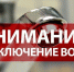 Плановое отключение водоснабжения. - Богородский муниципальный округ