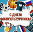 С Днем физкультурника - Городской округ Баксан