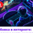 Как защитить подростка от вербовки в интернете?. - Город Курск