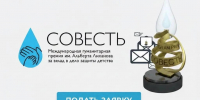Завершается прием заявок на премию «Совесть» 2026 года - Правительство Еврейской автономной области