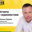 Губернатор Ярославской области проведет пресс-конференцию - Ярославский регион