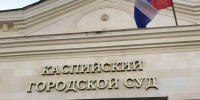Каспийский городской суд арестовал местного жителя за сбыт марихуаны - РИА Дагестан
