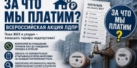 Надо платить за порядок, а не отписки! - ЛДПР