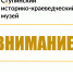 Внимание! - Историко-краеведческий музей
