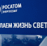 Проект по услугам единого расчетно-кассового центра Росатом Энергосбыт объединил более 3,1 млн лицевых счетов россиян - О чём Говорит Смоленск