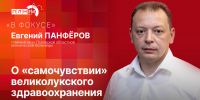 «В фокусе»: Евгений Панфёров о «самочувствии» великолукского здравоохранения - Pln-Pskov.Ru