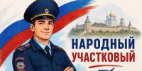 Стартовало голосование за «Народного участкового» Псковской области - Pln-Pskov.Ru