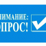 Администрация Вадинского района информирует жителей Вадинского района о проводимых опросах: - Вадинский район