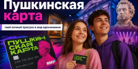 Пушкинская карта — твой личный пропуск в мир вдохновения - Администрация Октябрьского района