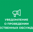 Уведомление  о проведении общественных обсуждений.. - Петропавловский муниципальный район