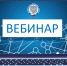 Налогоплательщиков Новосибирской области приглашают на вебинар - УФНС по Новосибирской области
