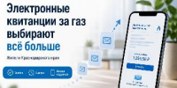 Более 693 тысяч кубанцев выбрали электронные квитанции на оплату газа - Администрация г. Ейска