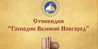 Более 130 заявок поступило на соискание стипендии «Господин Великий Новгород» - Правительство Новгородской области