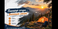 МЧС России напоминает: регистрируйте маршрут для своей безопасности! - ГУ МЧС России