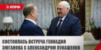 Первый канал: Геннадий Зюганов прибыл в Минск с рабочим визитом - КПРФ