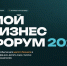 МОЙ БИЗНЕС ФОРУМ 2026. - Городской округ Бердянск