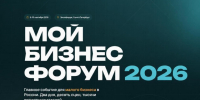 МОЙ БИЗНЕС ФОРУМ 2026. - Городской округ Бердянск