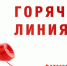 Организована горячая линия. - Мишкинский муниципальный округ