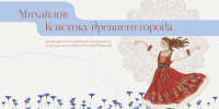 Михайловский проект «К истоку древнего города» стал победителем всероссийского конкурса - RyazPressa.Ru