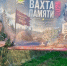 Ветеран УФССП России по Курганской области Максим Моксунов принял участие во всероссийской Вахте памяти - УФССП
