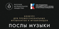 Вологжан приглашают к участию во Всероссийском конкурсе лекторов «Послы Музыки Русского музыкального общества» - Правительство Вологодской области