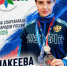 Спортсменка из Калининского округа Любовь Макеева завоевала бронзу на Спартакиаде России по боксу - Калининский район
