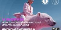 В Иркутске состоится V форум женщин-предпринимателей: объявлена программа - SIA.RU