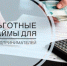 Льготный займ «Социальный». - Город Ровеньки