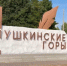 Новую въездную стелу установили в Пушкинских Горах - Псковская правда