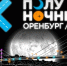 Ночной забег «Полуночник 2026» в Оренбурге - Time56.Ru