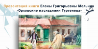 Городская презентация книги «Орловские наследники Тургенева» запланирована на сентябрь - InfoOrel.Ru