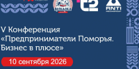 V Бизнес-конференция «Предприниматели Поморья. Бизнес в плюсе» откроет деловую программу Маргаритинской ярмарки. - Красноборский муниципальный округ