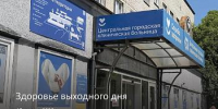 Здоровье выходного дня - ГБУЗ КО ЦГКБ