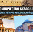 Паломничество сквозь века: новый интернет-курс ПСТГУ - ПСТГУ