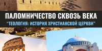 Паломничество сквозь века: новый интернет-курс ПСТГУ - ПСТГУ