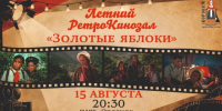 «Золотые яблоки» в нашем «Летнем РетроКинозале» - Центр народного творчества и кино