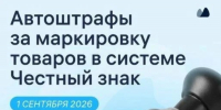 Вниманию предпринимателей: с сентября вводятся автоматические штрафы за нарушения маркировки - Мензелинский район