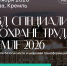 Специалистов по охране труда приглашают на V Съезд в Кремль - Город Пенза