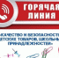 «горячая линия» по вопросам качества и безопасности детских товаров и школьных принадлежностей - фото - 1 - Шумячский район