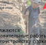 Продолжаются подготовительные работы 
по благоустройству парка 
в хуторе Путь Правды - Зерноградский район