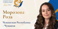 Педагог из Чебоксар представит Чувашию на Всероссийском конкурсе «Лучший учитель родного языка» - Управление образования