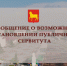 Сообщение о возможном установлении публичного сервитута - Город Куйбышев