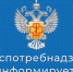 Горячая линия Роспотребнадзора. - Город Обоянь